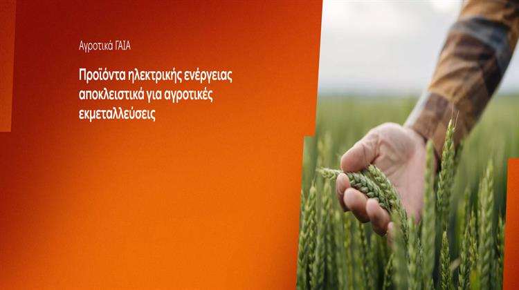 ΔΕΗ: Αγροτικά προϊόντα «ΓΑΙΑ» από 0,093€/kWh σταθερή τιμή για 2 χρόνια